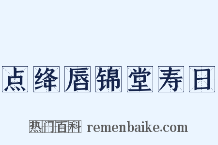 点绛唇锦堂寿日是什么意思的图片